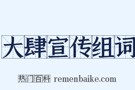 大肆宣传组词是什么意思的图片